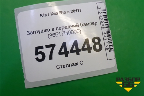 Заглушка в передний бампер (86517H0000) для Kia Rio с 2017г