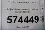 Дверь багажника без стекла (6700542650) для Toyota Rav-4 с 2018г