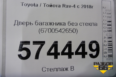 Дверь багажника без стекла (6700542650) для Toyota Rav-4 с 2018г