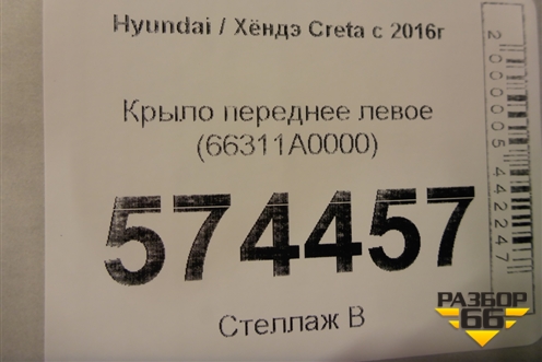 Крыло переднее левое (66311A0000) для Hyundai Creta с 2016г