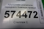 Кронштейн усилителя переднего бампера правый (622106N001) для Nissan Bluebird Sylphy с 2000-2005г
