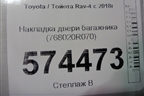 Накладка двери багажника (768020R070) для Toyota Rav-4 с 2018г