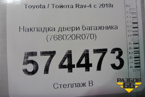 Накладка двери багажника (768020R070) для Toyota Rav-4 с 2018г