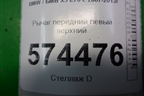 Рычаг передний левый верхний для BMW X5 E70 с 2007-2013г