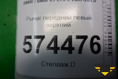 Рычаг передний левый верхний для BMW X5 E70 с 2007-2013г