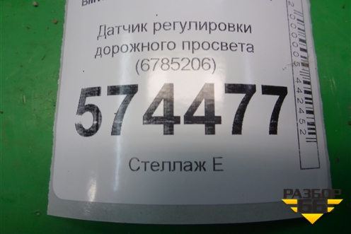 Датчик регулировки дорожного просвета (6785206) для BMW X5 E70 с 2007-2013г