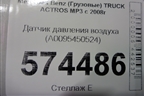 Датчик давления воздуха (A0095450524) для Mercedes Benz  TRUCK Actros MP3 с 2008г