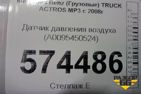Датчик давления воздуха (A0095450524) для Mercedes Benz  TRUCK Actros MP3 с 2008г