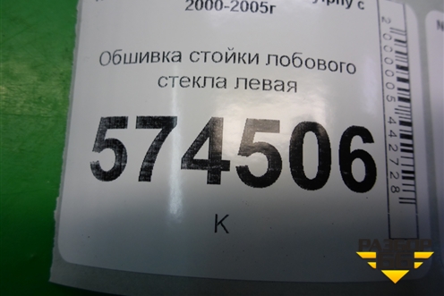 Обшивка стойки лобового стекла левая (769124M500) для Nissan Bluebird Sylphy с 2000-2005г