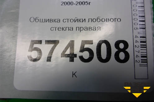 Обшивка стойки лобового стекла правая (769114M500) для Nissan Bluebird Sylphy с 2000-2005г