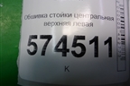 Обшивка стойки центральная верхняя левая (769144M500) для Nissan Bluebird Sylphy с 2000-2005г