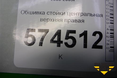 Обшивка стойки центральная верхняя правая (769134M500) для Nissan Bluebird Sylphy с 2000-2005г