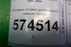 Обшивка стойки центральная нижняя левая (769164M500) для Nissan Bluebird Sylphy с 2000-2005г