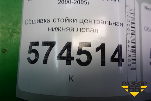 Обшивка стойки центральная нижняя левая (769164M500) для Nissan Bluebird Sylphy с 2000-2005г
