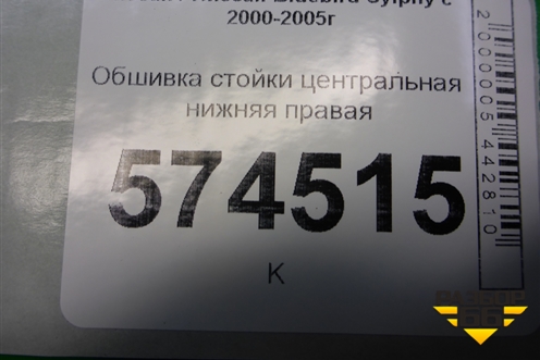 Обшивка стойки центральная нижняя правая (769154M500) для Nissan Bluebird Sylphy с 2000-2005г