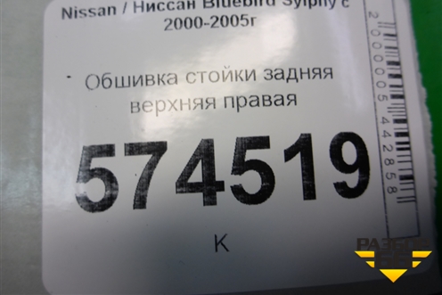 Обшивка стойки задняя верхняя левая (769354M500) для Nissan Bluebird Sylphy с 2000-2005г