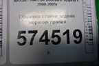 Обшивка стойки задняя верхняя правая (769344M500) для Nissan Bluebird Sylphy с 2000-2005г