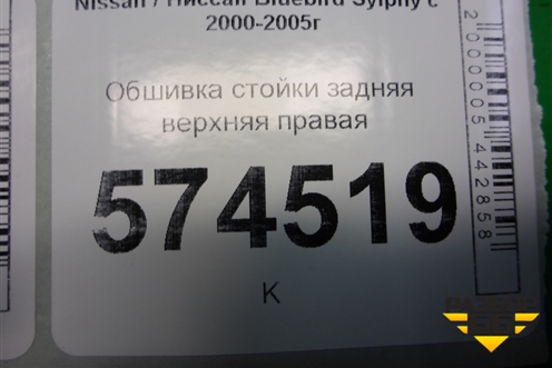 Обшивка стойки задняя верхняя правая (769344M500) для Nissan Bluebird Sylphy с 2000-2005г