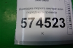 Накладка порога внутренняя переднего правого (передняя часть) (669004M400) для Nissan Bluebird Sylphy с 2000-2005г