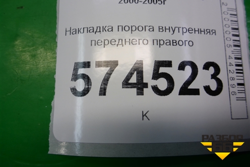 Накладка порога внутренняя переднего правого (передняя часть) (669004M400) для Nissan Bluebird Sylphy с 2000-2005г