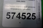Накладка порога внутренняя переднего правого (769B44M500) для Nissan Bluebird Sylphy с 2000-2005г