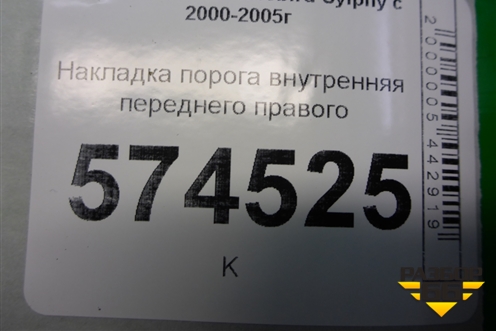 Накладка порога внутренняя переднего правого (769B44M500) для Nissan Bluebird Sylphy с 2000-2005г