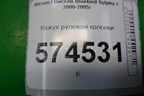 Кожух рулевой колонки для Nissan Bluebird Sylphy с 2000-2005г