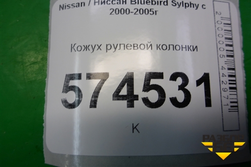Кожух рулевой колонки для Nissan Bluebird Sylphy с 2000-2005г