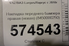 Накладка переднего бампера правая (новая) (8450000250) для VAZ Largus/Ларгус с 2012-2024г