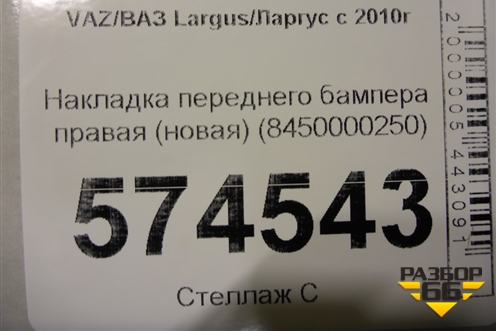 Накладка переднего бампера правая (новая) (8450000250) для VAZ Largus/Ларгус с 2012-2024г