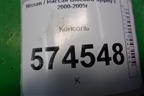 Консоль (681046N000) для Nissan Bluebird Sylphy с 2000-2005г