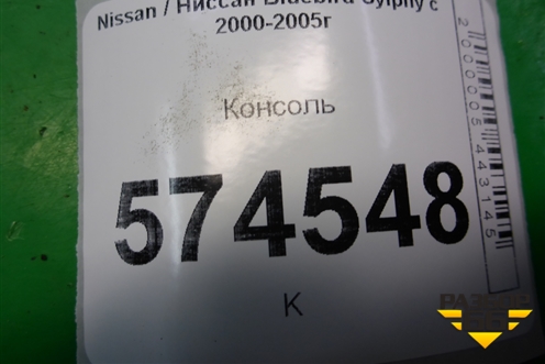 Консоль (681046N000) для Nissan Bluebird Sylphy с 2000-2005г