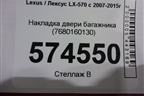 Накладка двери багажника (7680160130) для Lexus LX-570 с 2007-2015г