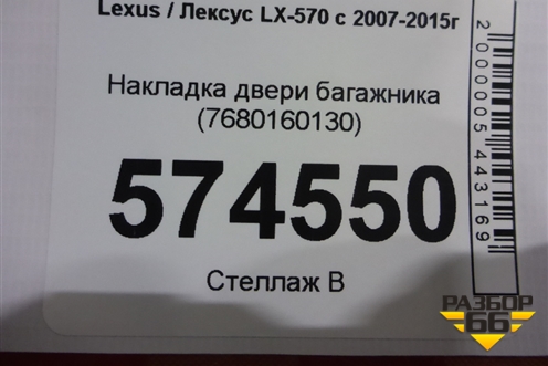 Накладка двери багажника (7680160130) для Lexus LX-570 с 2007-2015г