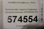 Кронштейн заднего бампера правый (новый) (8450006703) для VAZ Vesta/Веста с 2015г