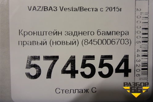 Кронштейн заднего бампера правый (новый) (8450006703) для VAZ Vesta/Веста с 2015г