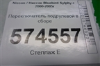 Переключатель подрулевой в сборе для Nissan Bluebird Sylphy с 2000-2005г