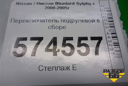 Переключатель подрулевой в сборе для Nissan Bluebird Sylphy с 2000-2005г