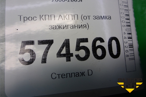 Трос КПП АКПП (от замка зажигания) для Nissan Bluebird Sylphy с 2000-2005г