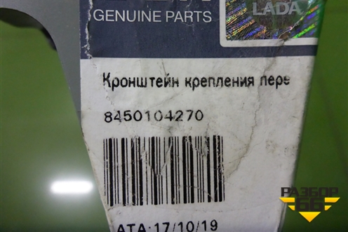 Кронштейн (буфера капота правый новый) (8450104270) для VAZ Granta/Гранта