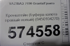 Кронштейн (буфера капота правый новый) (8450104270) для VAZ Granta/Гранта