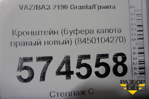 Кронштейн (буфера капота правый новый) (8450104270) для VAZ Granta/Гранта