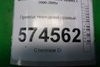 Привод передний правый (1.5л QG15 АКПП) для Nissan Bluebird Sylphy с 2000-2005г