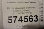 Петля крышки багажника правая (новая) (21700560502200) для VAZ Priora/Приора