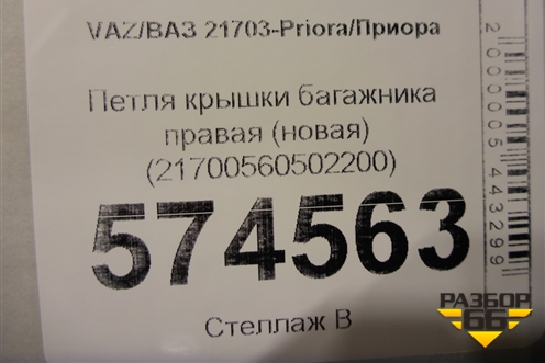 Петля крышки багажника правая (новая) (21700560502200) для VAZ Priora/Приора