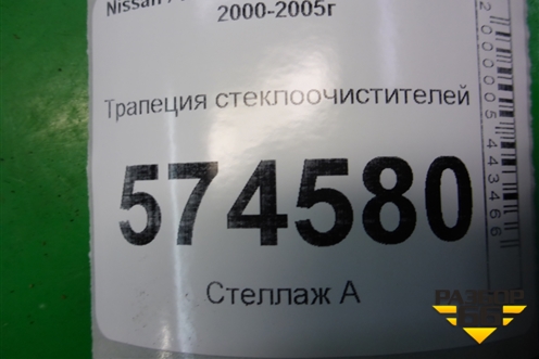 Трапеция стеклоочистителей для Nissan Bluebird Sylphy с 2000-2005г