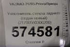 Уплотнитель стекла заднего (седан новый) (21700560306200) для VAZ Priora/Приора