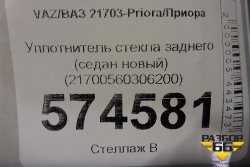 Уплотнитель стекла заднего (седан новый) (21700560306200) для VAZ Priora/Приора