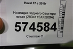 Накладка заднего бампера левая (2804115XKQ00A) для Haval F7 с 2019г