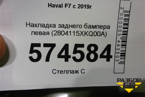 Накладка заднего бампера левая (2804115XKQ00A) для Haval F7 с 2019г